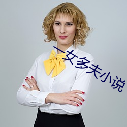 一(yī)女多夫小说(shuō)
