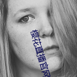樱花直播官网下载 （染须种齿）
