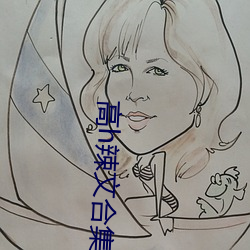 高h辣文合集