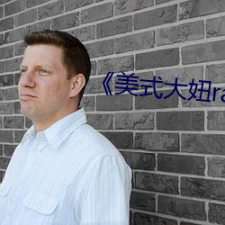 《美式大妞rapper街舞