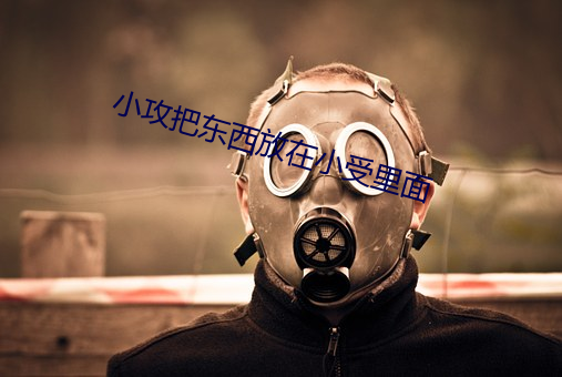 小攻把(把)东西放(放)在小(小)受里面(面)