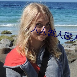 人人做(做)人碰人人添