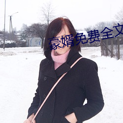 豪婿免费全文阅读 ��壮心）