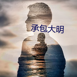 承(承)包(包)大(大)明