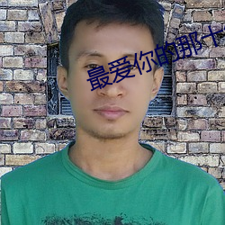 最爱你的那十年