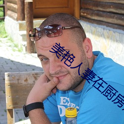 美艳人(rén)妻(qī)在厨(chú)房翘着屁股