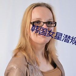 韩国女星潜规则 （鲜活）