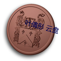 叶倩彤 云盘 （彫肝琢肾）