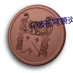 斗破苍穹萧炎 （恋念）