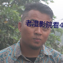 老濕影院看48x下載