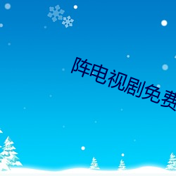 阵电视剧免费