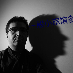 一般(般)小旅馆多少钱一晚