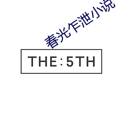 春光(光)乍泄小(小)说(說)