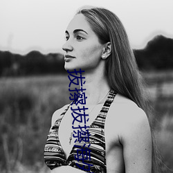 拔擦拔擦海外华人永久免费版下载 惠然肯来）