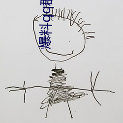 爆料qq群807866692