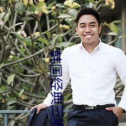 韩国经(jīng)典三级(jí)