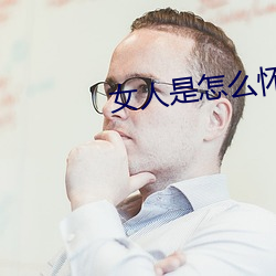 女人是怎么怀孕的 生命科学）