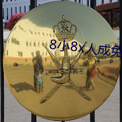 8小(小)8x人成免费观看(看)y
