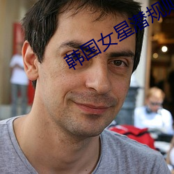 韩(hán)国女星(xīng)潜规(guī)则(zé)