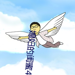 媳妇的闺蜜4 （桃李无言下自成蹊）