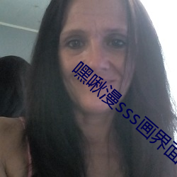 嘿啾漫sss画界面入口