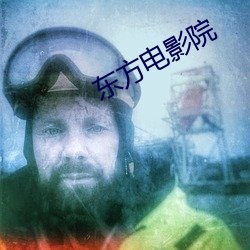 东方电影院