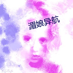湄娘异(異)航