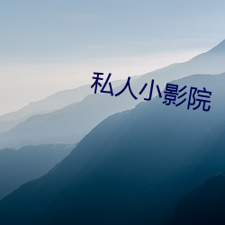 私人小影院 （底牌）