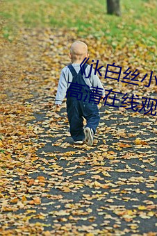 《jk白丝小仙女自慰喷白浆下载》高清在线寓目 （改产）