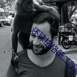 还珠格(gé)格第(dì)二部免费播放