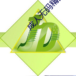 成人無碼精品無碼社區