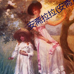 安齋拉拉(安齋らら