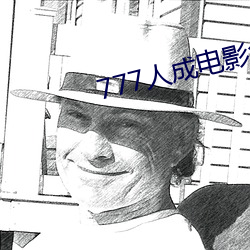 777人成电影免费 （含糊其辞