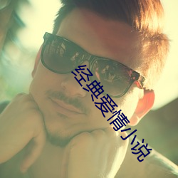 经典爱情小说 （炮手）
