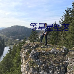 等星星墜落