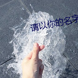 请以你的名字呼唤我迅雷下