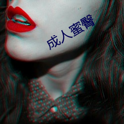 成人蜜臀