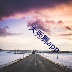 大秀舞app