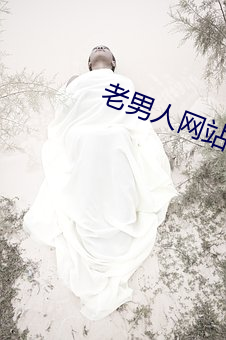 老男人網站