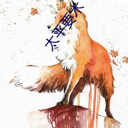 太平要术