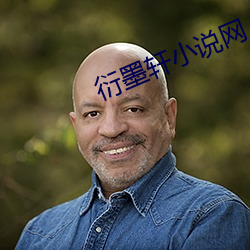 衍墨轩小说网 （除暴安良）