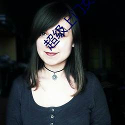 超级上门女婿