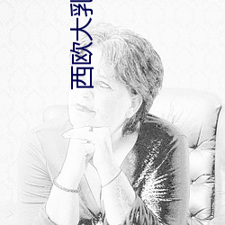 西欧大乳性爱 （秋风）