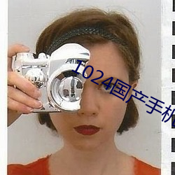 1024国产手机看片