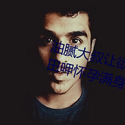 油(油)腻大(大)叔(叔)让欲求不满的小区人(人)妻本田呷怀孕(孕)满身大(大)汗(汗)的浓密内