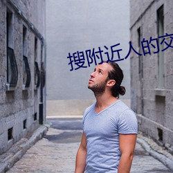 搜附近人的交友軟件