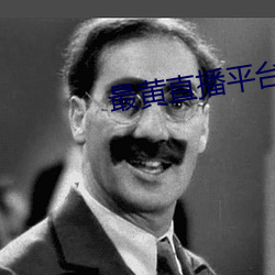 最黄直播平台排名 （出敌不意）