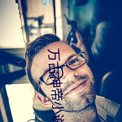 万古神帝小说