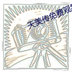 天美傳免費觀看