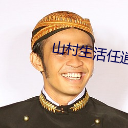 山村生活任逍遥